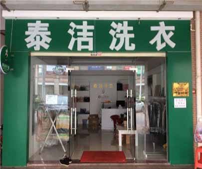 开家干洗加盟店优势有哪些