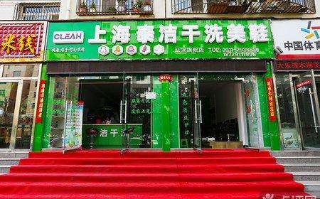 开干洗店加盟品牌怎样选择比较好?