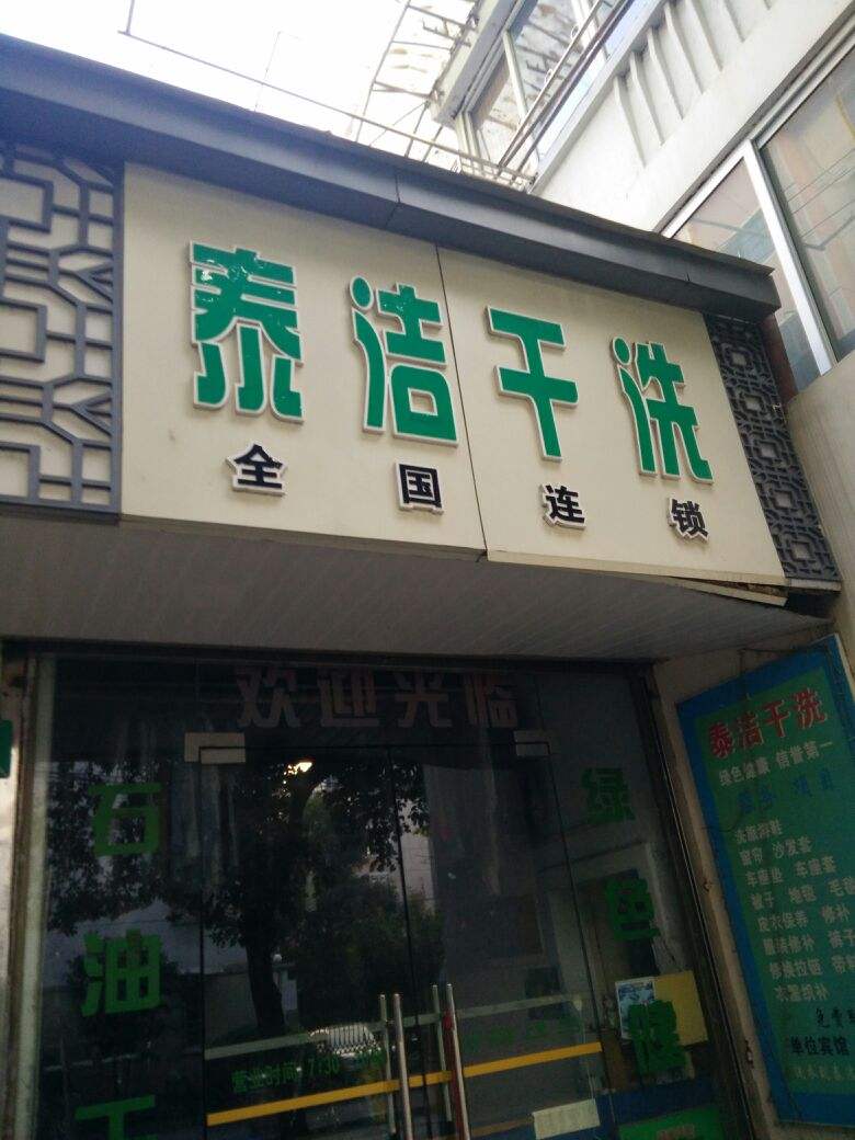 泰洁干洗店利润有多大