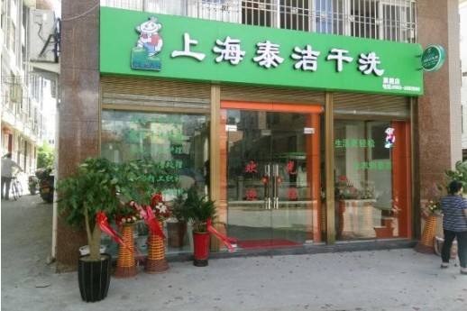 知名干洗店加盟品牌哪家好?