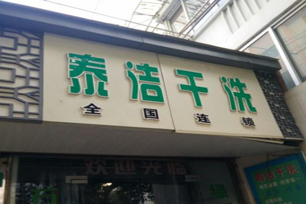 干洗店加盟的利润一月赚多少呢?