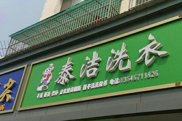 小型干洗店一年能赚多少钱?