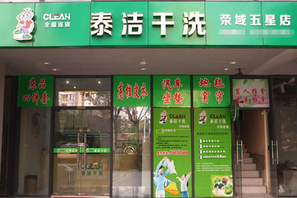 加盟泰洁干洗需要多少钱？更多类型供您选择
