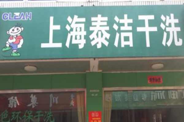 加盟干洗店的成本怎样合理选择？