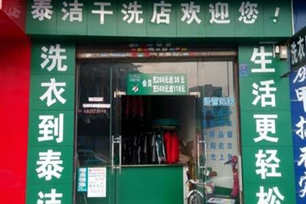 干洗店利润的可发展性如何？