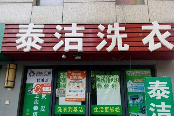 开一家干洗店赚钱吗?