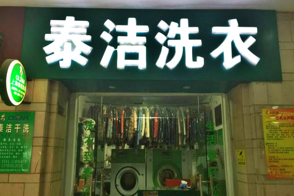 学校附近开泰洁干洗店怎么样?