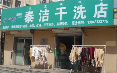 在合肥开家泰洁干洗店需要多少钱