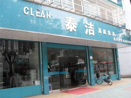 加盟泰洁干洗店好不好?