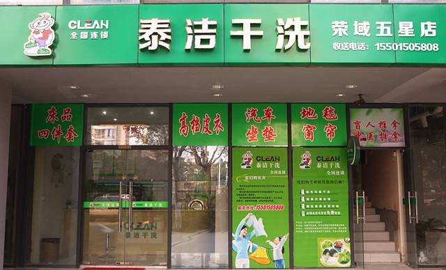 怎样开个干洗店?如何加盟?