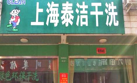 干洗店成本要多少