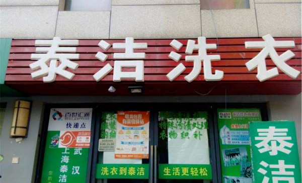 干洗店成本利润