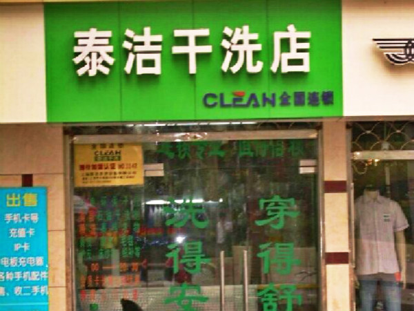 开一家干洗店成本多少?费用好少啊