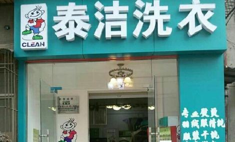 开个干洗店成本多少钱