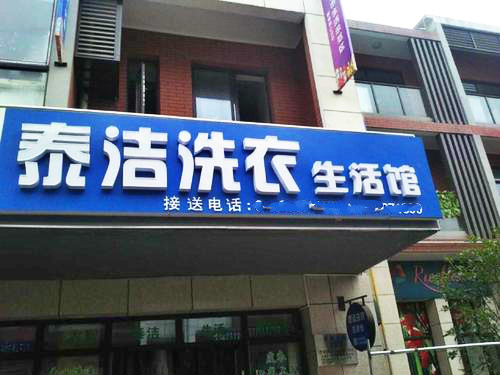 加盟开洗衣店什么品牌好?上海泰洁怎样?