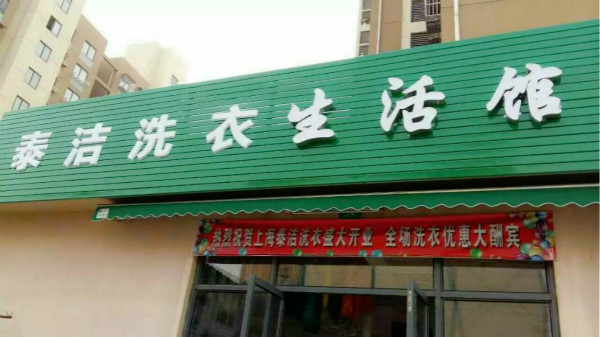 干洗店如何经营生意才好？