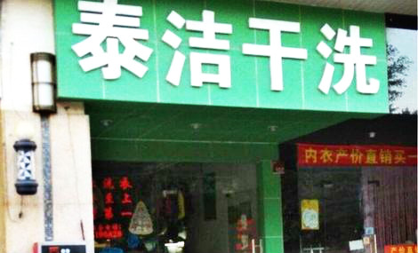 开个干洗店如何才能留住老客户？