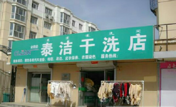 干洗店