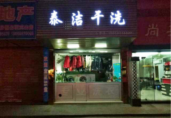 加盟干洗店成本