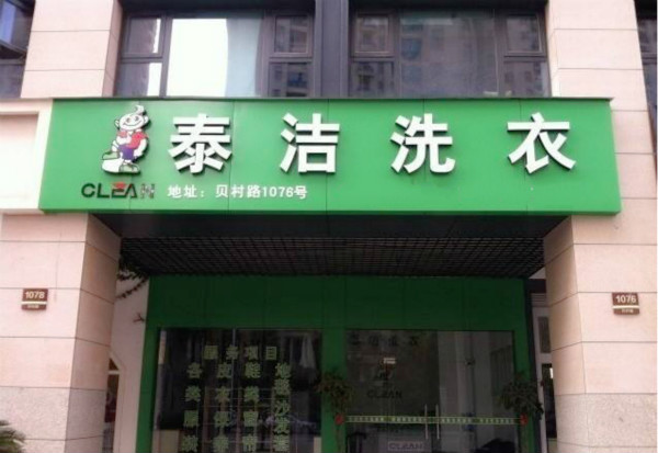 如何加盟干洗店