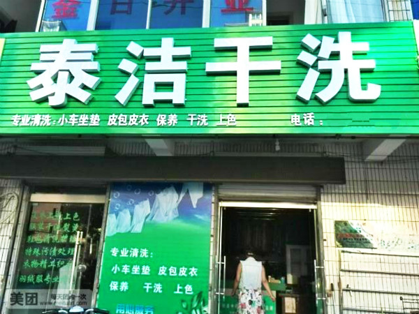 怎样快速提高干洗店利润？