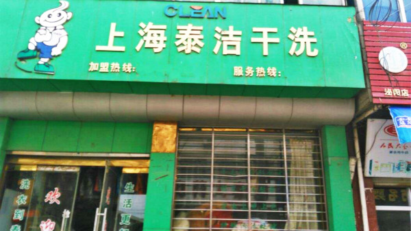 泰洁42.jpg