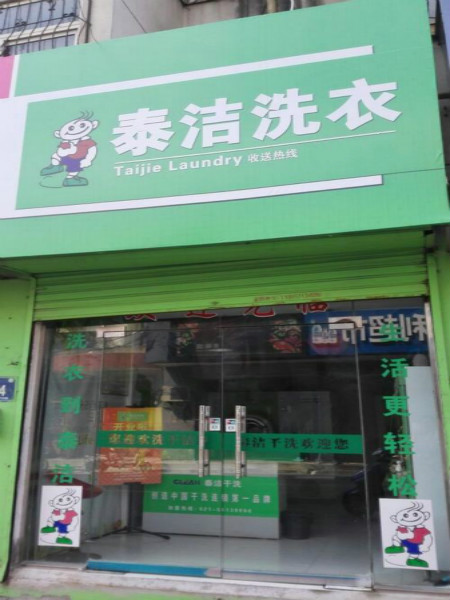 泰洁79.jpg