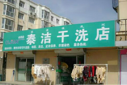 现在开一个干洗店利润如何？