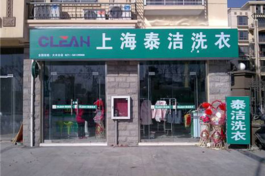 在上海开干洗店需要多少钱？