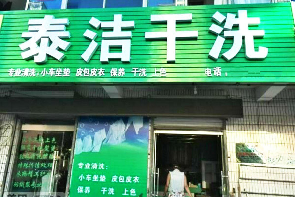 投资开一家干洗店的利润如何？