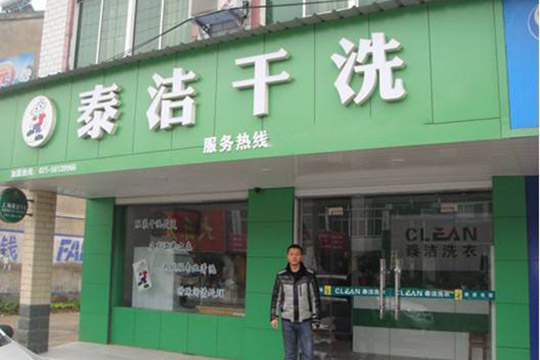 现在开干洗店还能赚钱吗？