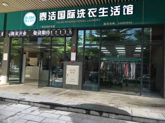 福建干洗店加盟费用多少钱