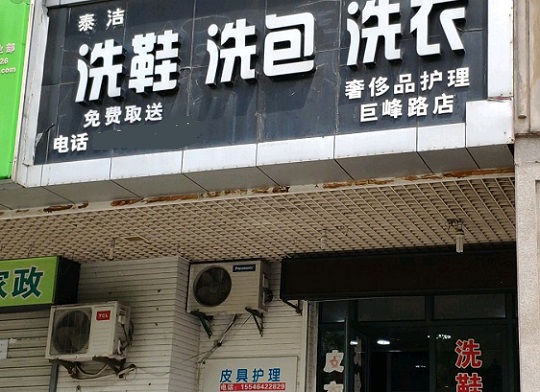 开个洗鞋店一年能挣多少钱