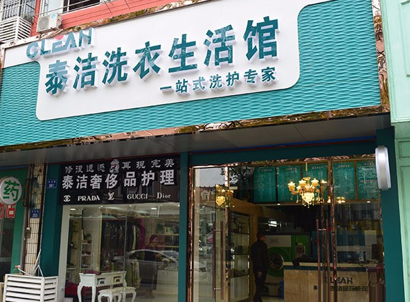 开个干洗店大概需要多少钱