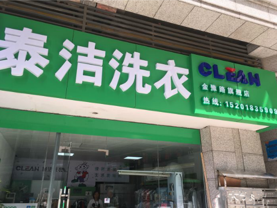 小型干洗店的干洗设备多少钱