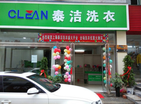 干洗加盟店连锁有哪些 泰洁干洗加盟店连锁好不好