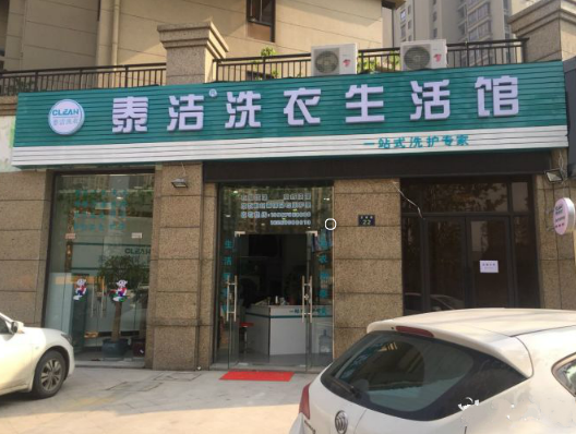 干洗店什么品牌好？全国前十强干洗店品牌