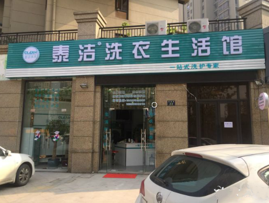 比较好的干洗店品牌有哪些？干洗店加盟十大排名