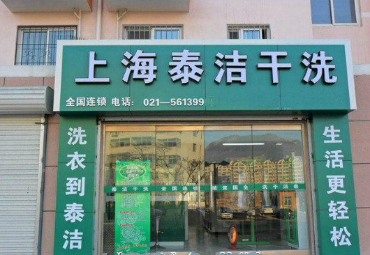 开个洗衣店得投资多少