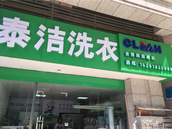 开干洗店大概费用多少