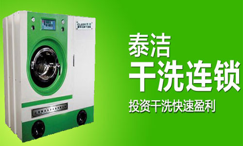 干洗店机器多少钱一台