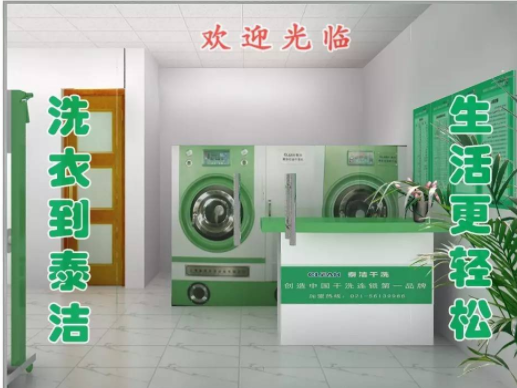 在上海开个干洗店大概多少钱?生意怎么样