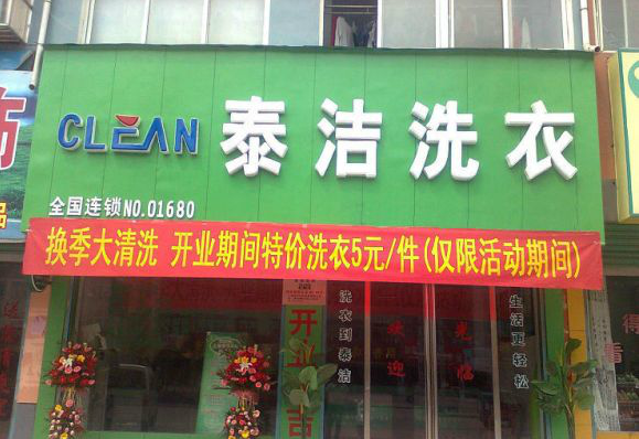 加盟干洗店有哪些品牌好?