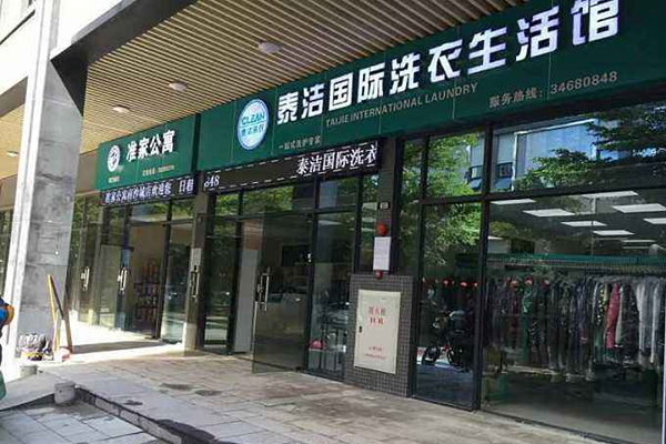 干洗店自己开还是加盟