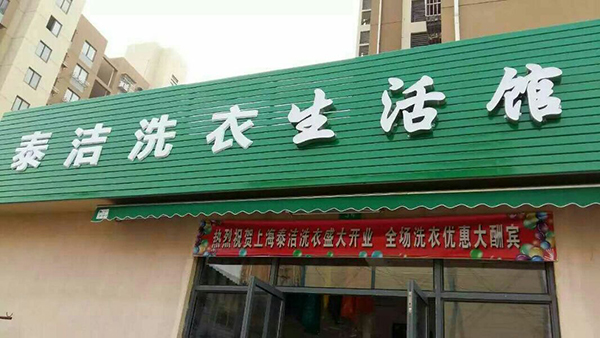 开个洗衣店需要多少成本