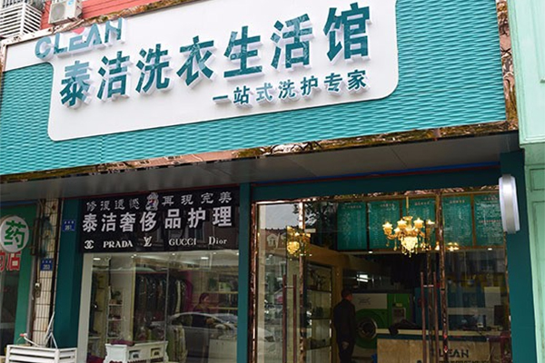 开一家大型洗衣店要多少钱