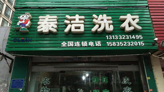 開干洗店必須加盟嗎
