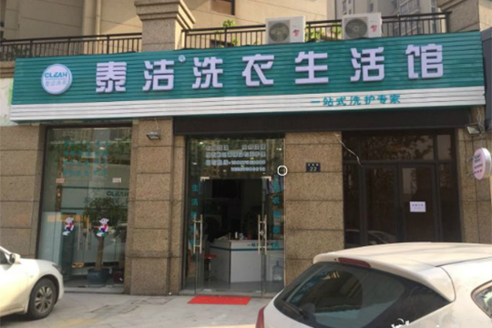 干洗店怎么开比较好