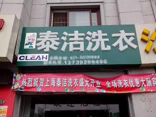 丽江干洗店加盟连锁品牌哪家比较好？丽江干洗店10大品牌有哪些