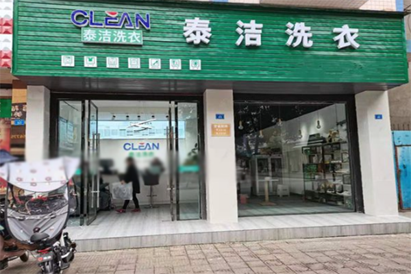 加盟小型干洗店赚钱吗